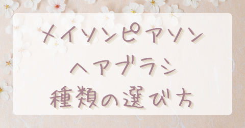【比較】メイソンピアソンどれがいい？種類の選び方を徹底解説
