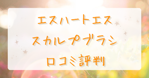 【口コミ】エス・ハート・エスのスカルプブラシの評判は？気になるデメリットも徹底解説