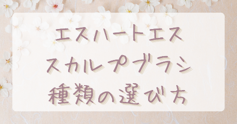 【比較】エス・ハート・エスのスカルプブラシはロングとショートどっちがいい？それぞれの特徴とおすすめな人