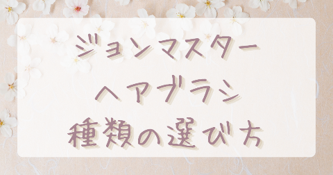 【サイズ選び】ジョンマスターオーガニックのヘアブラシは通常とミニどっち？選び方を解説