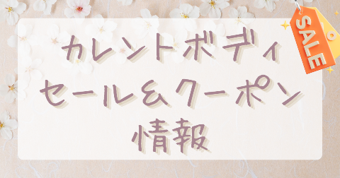 【20％OFF】カレントボディ公式セール＆クーポンコード｜2026年最新情報