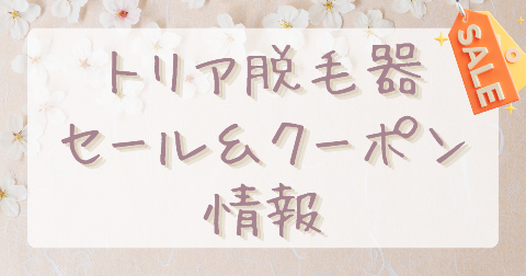 【20％OFF】トリア脱毛器のセール＆クーポンコード｜2026年最新情報