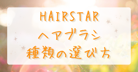 【比較】HAIRSTARイオンスターブラシPROの違いは？どっちがいいか徹底解説