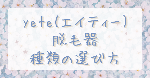 【比較】yete(エイティー)脱毛器の新旧の違いは？どれがいいか徹底解説