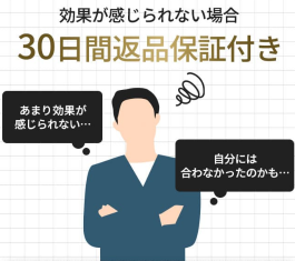 30日間返金保証