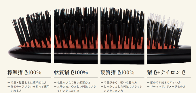 メイソンピアソンのヘアブラシの4種類の毛質