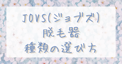 【比較】JOVS脱毛器どれがいい？Dora2とDora Scrollの違いを解説