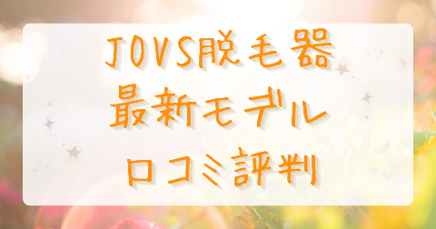 【最新】JOVS Dora Scroll脱毛器の口コミは？気になるデメリットも徹底解説