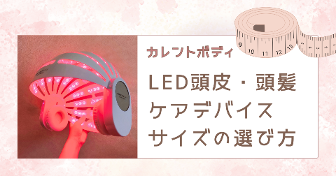 【サイズの選び方】カレントボディLED頭皮・頭髪ケアデバイスを買う前に要チェック！
