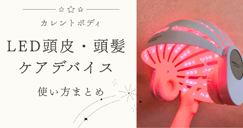 【使い方】カレントボディLED頭皮・頭髪ケアデバイスの使用手順や快適に使うコツ
