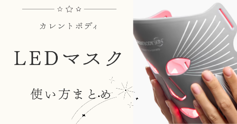 【使い方】カレントボディLEDマスクの使用手順や効果的に使うコツ