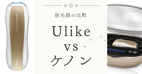 脱毛器「Ulike」と「ケノン」の比較！機能の違いとおすすめな人を解説