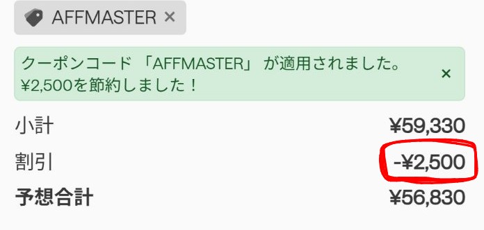 2,500円OFFの割引が正常にされている