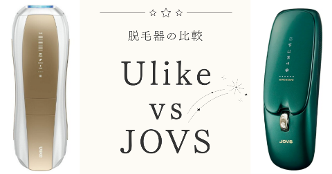 脱毛器「Ulike」と「JOVS」の比較！機能の違いとおすすめな人を解説
