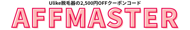 Ulike脱毛器の2,500円OFFクーポンコード
