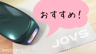 JOVS Dora Scroll光美容器がおすすめな人