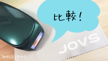 JOVS Dora Scroll光美容器と他社を比較