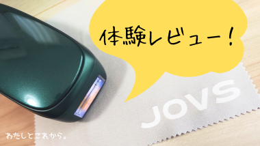 JOVS Dora Scroll光美容器の体験レビュー