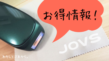 JOVS Dora Scroll光美容器のお得情報