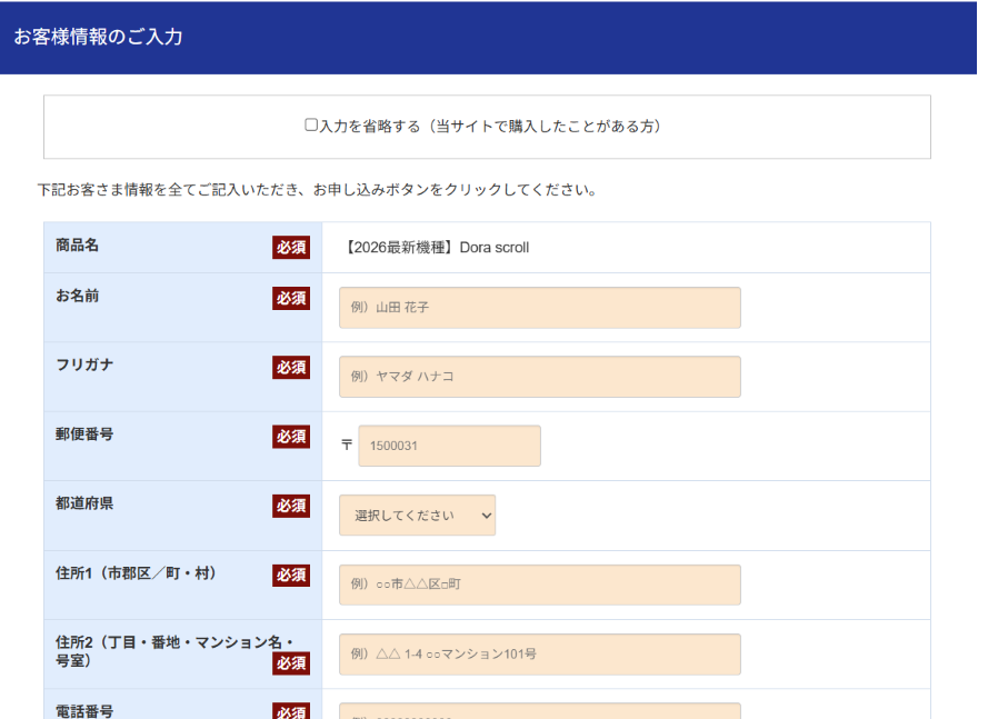 JOVS Dora Scroll 公式ストアのお客様情報の入力画面(スクリーンショット)