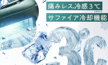 サファイア冷却機能