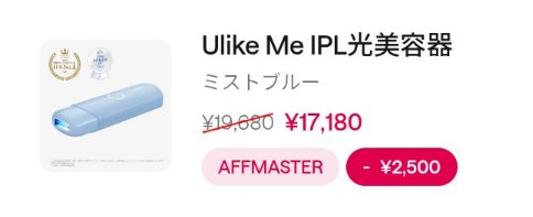 Ulike ME IPL光美容器の最安値